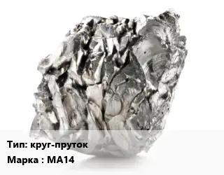 Магний круг-пруток Марка: МА14